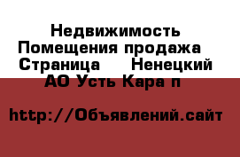 Недвижимость Помещения продажа - Страница 2 . Ненецкий АО,Усть-Кара п.